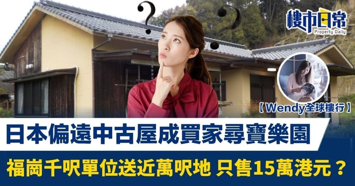 日本偏遠中古屋成買家尋寶樂園 福崗千呎單位近萬呎地 只售15萬港元?