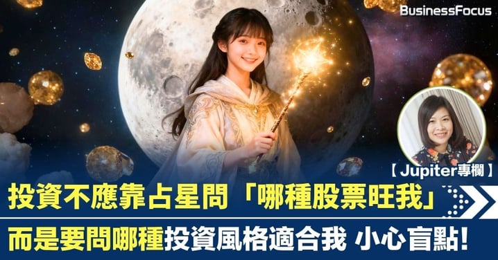占星不應問「哪種股票旺我」 而是要問哪種投資風格適合我 交易之神水星怎看投資?