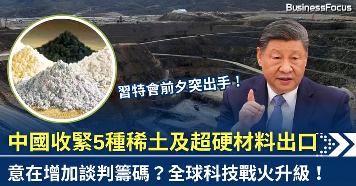 習特會前夕突出手 中國收緊5種稀土及超硬材料出口