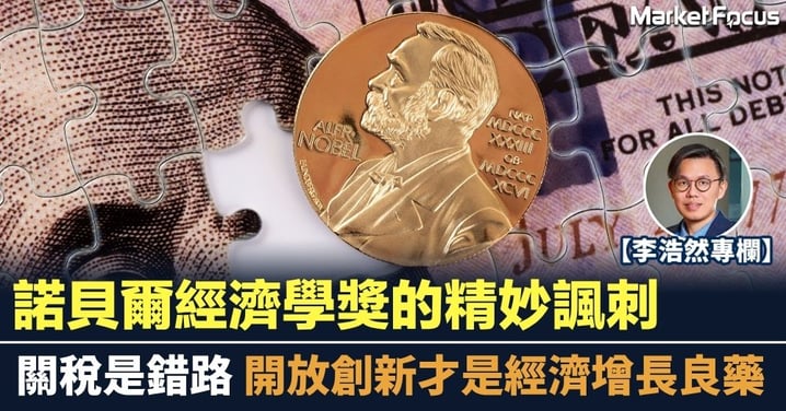 【李浩然專欄】諾貝爾經濟學獎的精妙諷刺 關稅是錯路 開放創新才是經濟增長良藥