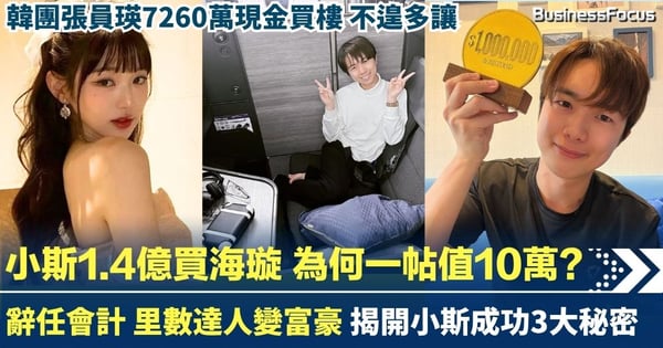 小斯1.4億買海璇 揭開一帖值10萬的秘密 辭任會計變里數達人兼富豪