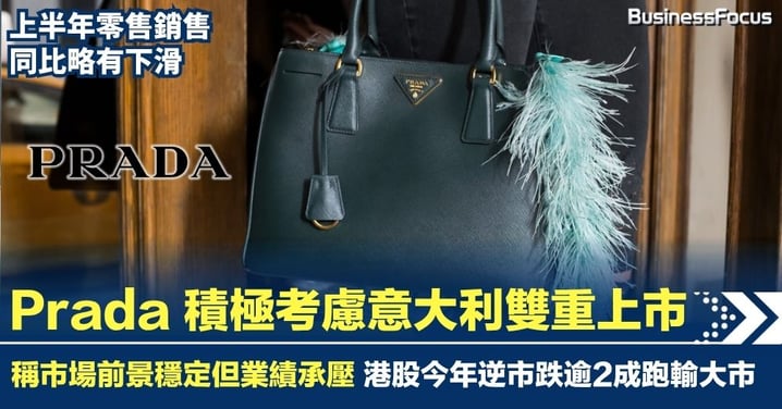 Prada 積極考慮意大利雙重上市 稱市場前景穩定但業績承壓 香港股價今年逆市跌逾2成跑輸大市