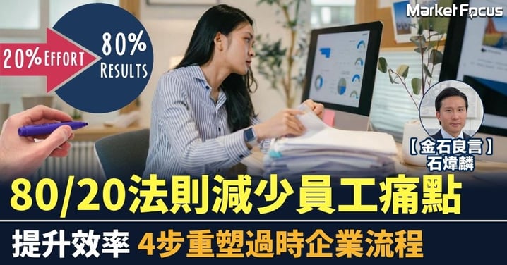 【金石良言】80/20法則減少員工痛點 提升效率 4步重塑過時企業流程