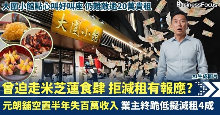 元朗舖空置半年失百萬收入 業主終跪低減租4成 曾迫走米芝蓮食肆 拒減租有報應?