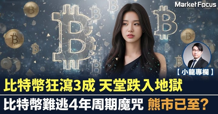 【小龍專欄】比特幣狂瀉3成 天堂跌入地獄 比特幣難逃4年周期魔咒 熊市已至？
