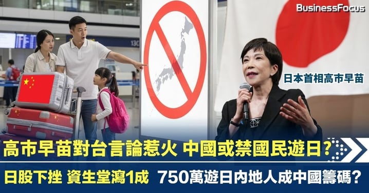 高市早苗撐台言論惹火 中國或禁國民遊日? 日股資生堂瀉1成 750萬遊日內地人成中國籌碼?