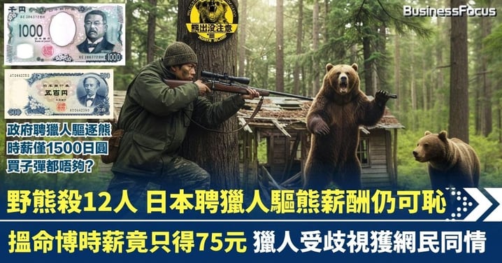 日本政府聘獵人驅熊薪酬可恥 搵命博時薪竟只得75元 買子彈都唔夠