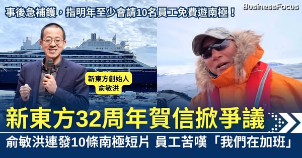 新東方俞敏洪發賀信兼狂送南極短片 員工嘆稱「我們在加班」事後擬請員工免費遊南極補鑊
