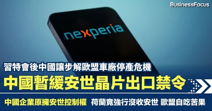 習特會後中國終讓步 暫緩安世晶片出口禁令 免歐盟車廠要停產