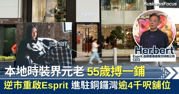 本地時裝界元老55歲搏一鋪 逆市重啟Esprit 進駐逾4千呎銅鑼灣舖位:做對的事