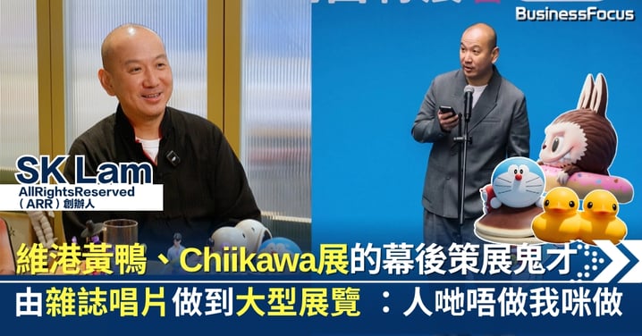 維港黃鴨到Chiikawa展 IP展幕後鬼才做雜誌入行 專訪ARR創辦人：人哋唔做我咪做