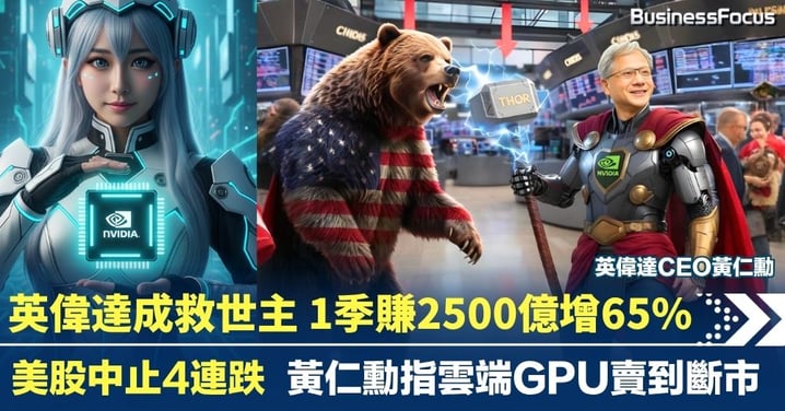 英偉達成美股救世主 1季賺2500億升65% CEO黃仁勳:雲端GPU賣到斷市