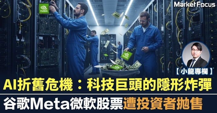 【小龍專欄】AI折舊危機：科技巨頭的隱形炸彈 谷歌Meta微軟股票遭投資者拋售