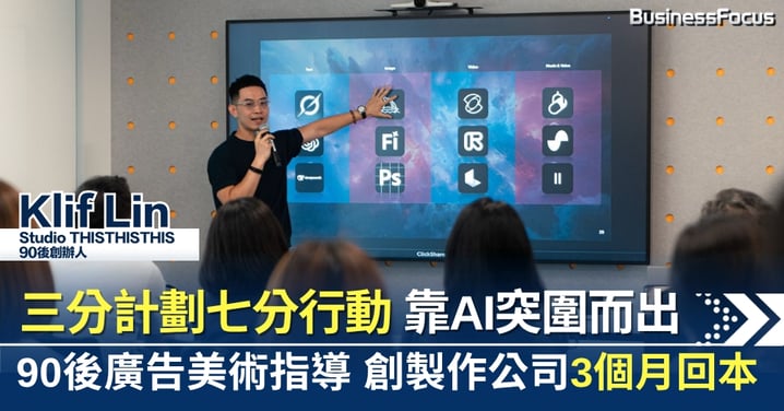 三分計劃七分行動 90後廣告美術指導用AI突圍 創立製作公司3個月回本