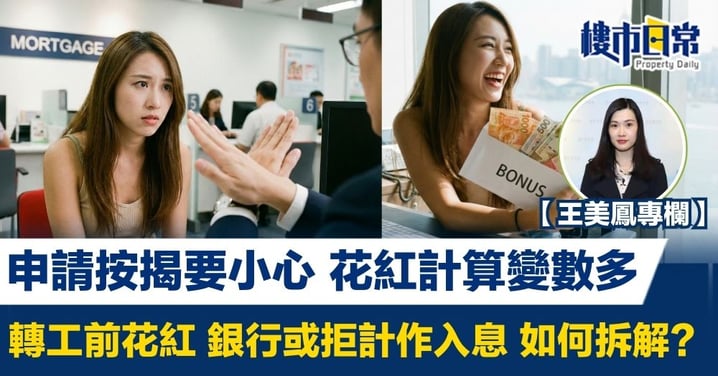 【王美鳳專欄】申請按揭要小心 花紅計算變數多 轉工前花紅 銀行或拒計作入息