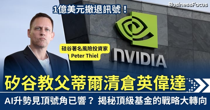 1億美元撤退訊號！矽谷教父蒂爾清倉英偉達 AI升勢見頂號角已響？