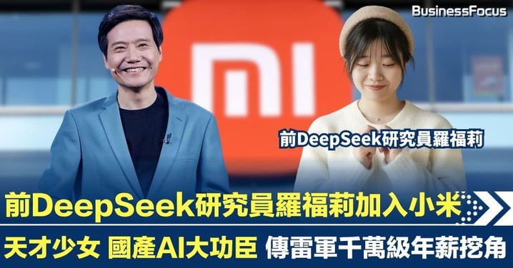 前 DeepSeek 研究員羅福莉終加入小米  天才少女 國產AI大功臣 傳雷軍千萬級年薪挖角