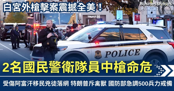 白宮外2國民警衛隊員遭槍擊命危 阿富汗移民兇徒受傷被捕 特朗普斥兇徒為禽獸
