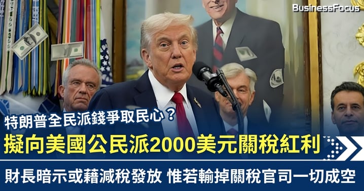 特朗普擬全民派錢?每人獲2000美元關稅紅利 財長暗示或藉減稅發放