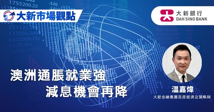 澳洲通脹就業強 減息機會再降