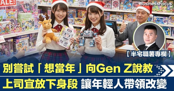 別嘗試「想當年」向Gen Z說教 上司宜放下身段 讓年輕人帶領改變