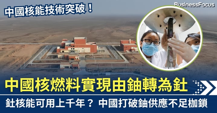 中國核能技術突破!實現燃料由鈾轉為釷 無限核電可用上千年?