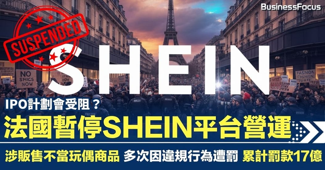 法國暫停SHEIN平台營運涉賣不當商品違規行為遭連罰17億元
