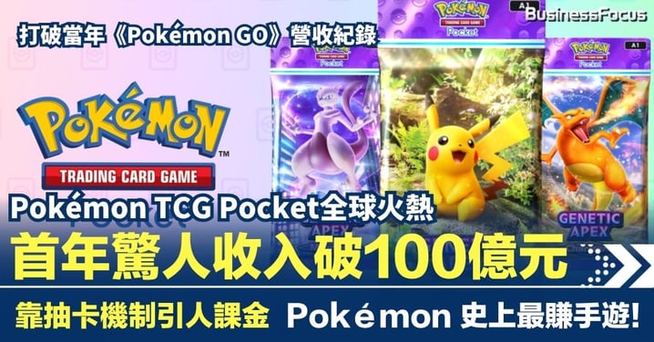 Pokémon TCG Pocket 首年收入破100億 靠抽卡引人課金  Pokémon 史上最賺錢手遊