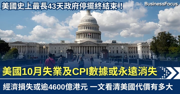 史上最長43天政府停擺結束　美國10月失業及CPI數據或永遠消失　經濟損失逾4600億