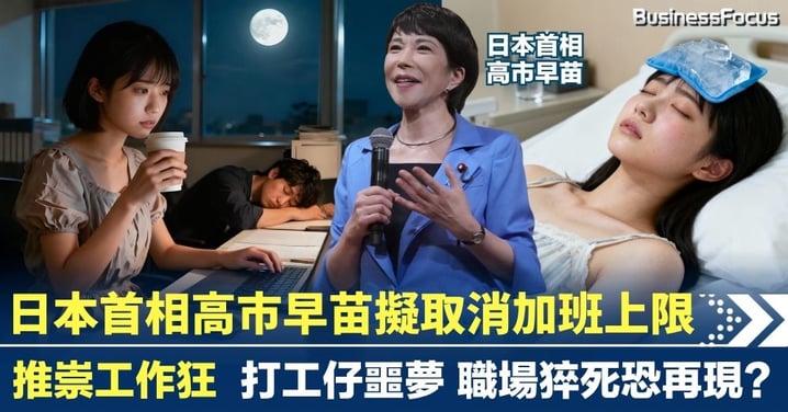 日本首相高市早苗擬取消加班上限 推崇工作狂 打工仔噩夢 職場猝死恐再現?