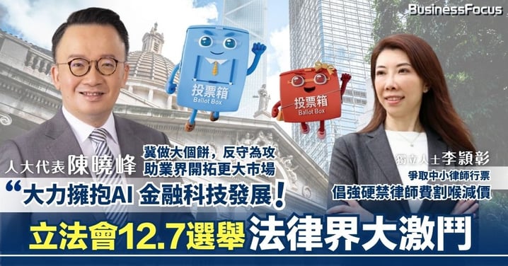 【立法會法律界大戰】兩大候選人政綱全拆解:陳曉峰棄商界董事博「入閘」 誓推AI 擴大法律界版圖;李頴彰主打「貼地」獨立路線 倡強硬手段禁止割喉減價
