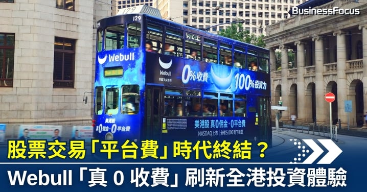 股票交易「平台費」時代終結？ Webull 「真 0 收費」 刷新全港投資體驗