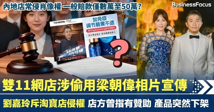 雙11網店涉偷用梁朝偉相片宣傳 劉嘉玲斥淘寶店侵權 爭議產品突然下架