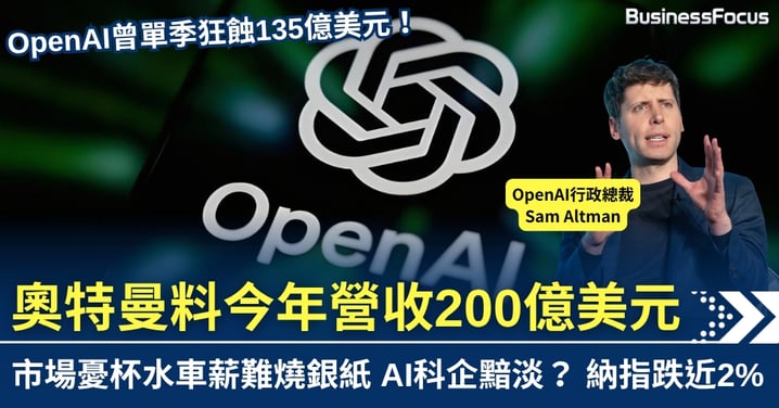 OpenAI單季狂蝕逾百億美元 奧特曼料今年營收200億美元 市場憂杯水車薪難再燒銀紙