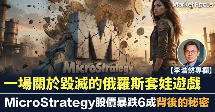 【李浩然專欄】一場關於毀滅的俄羅斯套娃遊戲 MicroStrategy股價暴跌6成背後的秘密