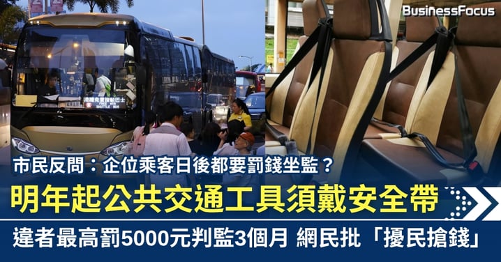 明年起香港公共交通工具須戴安全帶 違者最高罰5000元兼監禁3個月 網民批「擾民搶錢」