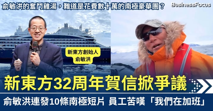 新東方俞敏洪發賀信兼狂送南極短片  員工嘆稱「我們在加班」