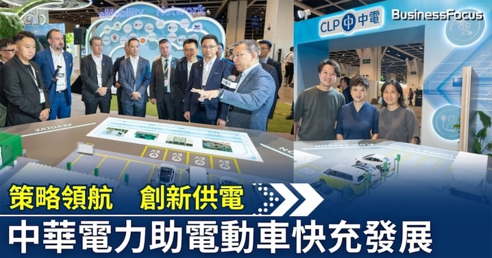 策略領航 創新供電 中華電力助電動車快充發展