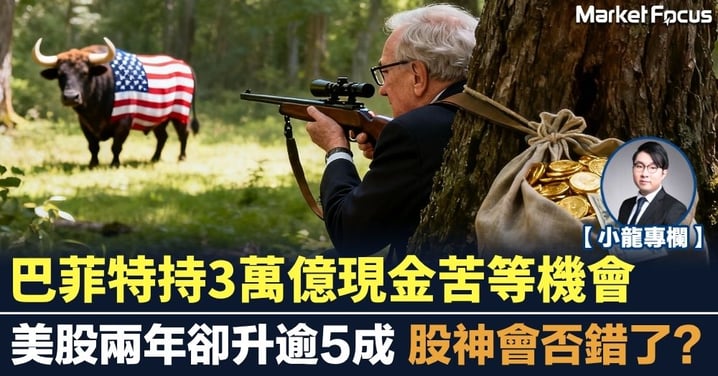 【小龍專欄】巴菲特持3萬億現金等機會 美股兩年卻升逾5成 股神會否錯了?
