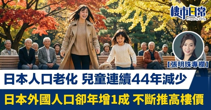 【張明珠專欄】日本人口老化 兒童連續44年減少 外國人口卻年增1成 不斷推高樓價