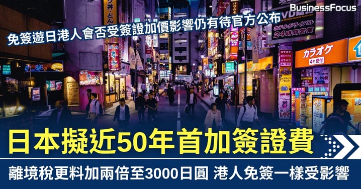 日本擬提高簽證費及旅客稅 港人離日時料需付3000日圓 費用增兩倍