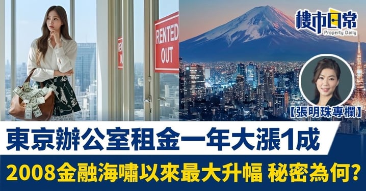 東京辦公室租金一年漲1成 金融海嘯以來最大升幅 秘密為何?