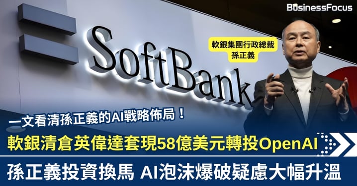 軟銀清倉英偉達套現58億美元　孫正義換馬押注OpenAI　AI泡沫爆破疑慮升溫