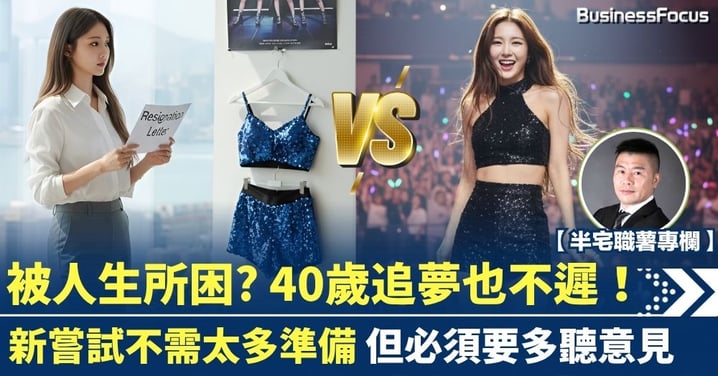 【半宅職薯】打工仔被人生所困? 40歲追夢也不遲 新嘗試不需太多準備 但必須要多聽意見