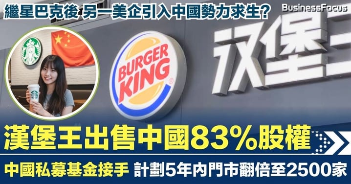 繼星巴克後 漢堡王亦出售中國83%股權 計劃5年內門市翻倍至2500家