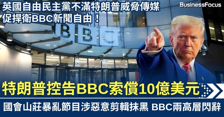 BBC爆惡意剪輯醜聞　特朗普總統索償10億美元 兩高層閃辭認錯