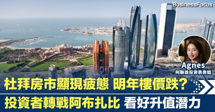 杜拜房市顯現疲態 明年樓價跌? 投資者轉戰阿布扎比 看好升值潛力