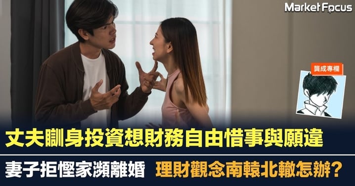 丈夫瞓身投資想財務自由惜事與願違 妻子拒慳家瀕離婚怎辦？