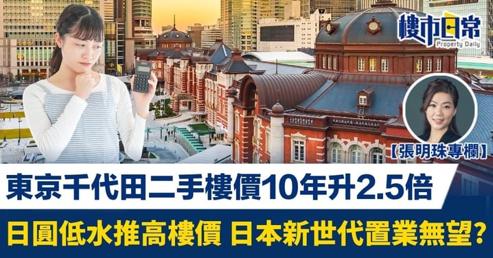 【張明珠專欄】東京千代田二手樓價10年升2.5倍 日圓低水推高樓價 日本新世代置業無望?