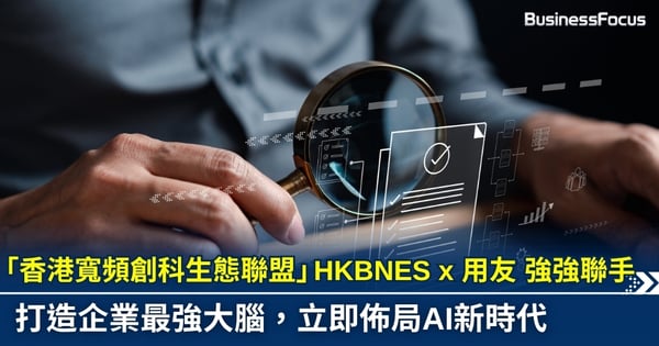 香港寬頻企業方案 x 用友攜手建立新里程 如何成為企業數碼轉型的「最強大腦」？讓你告別系統孤島！